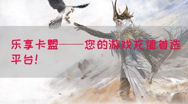 乐享卡盟——您的游戏充值首选平台！(图1)