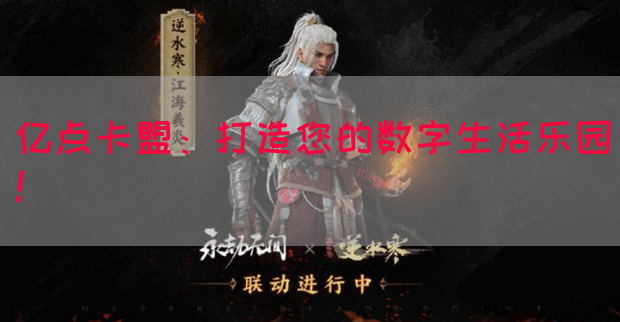 亿点卡盟：打造您的数字生活乐园！(图1)