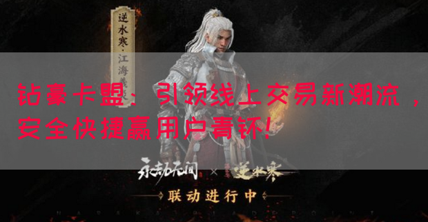 钻豪卡盟：引领线上交易新潮流，安全快捷赢用户青睐！(图1)