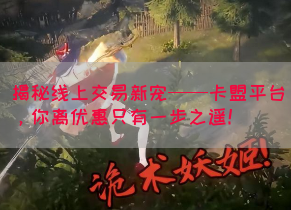 揭秘线上交易新宠——卡盟平台，你离优惠只有一步之遥！