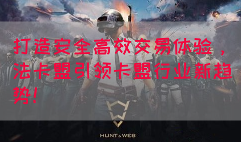 打造安全高效交易体验，法卡盟引领卡盟行业新趋势！(图1)