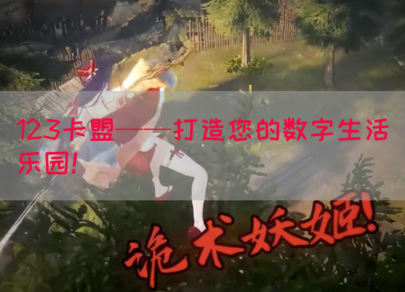123卡盟——打造您的数字生活乐园！(图1)