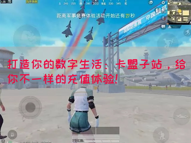 打造你的数字生活：卡盟子站，给你不一样的充值体验！(图1)