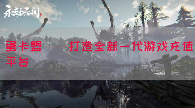 蛋卡盟——打造全新一代游戏充值平台(图1)