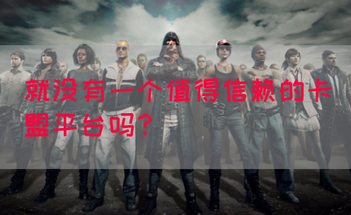 就没有一个值得信赖的卡盟平台吗？(图1)