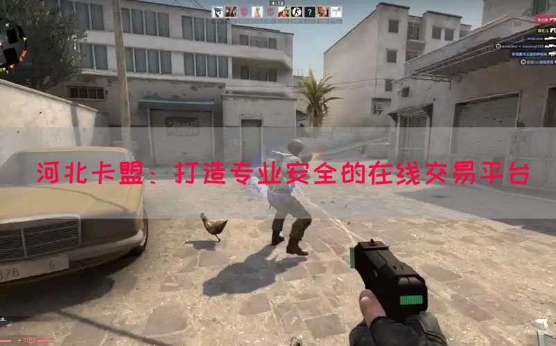 河北卡盟：打造专业安全的在线交易平台(图1)