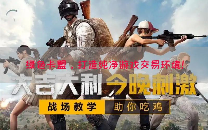 绿色卡盟，打造纯净游戏交易环境！(图1)