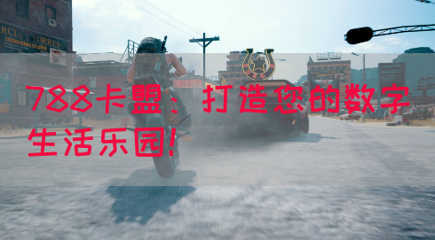 788卡盟：打造您的数字生活乐园！(图1)