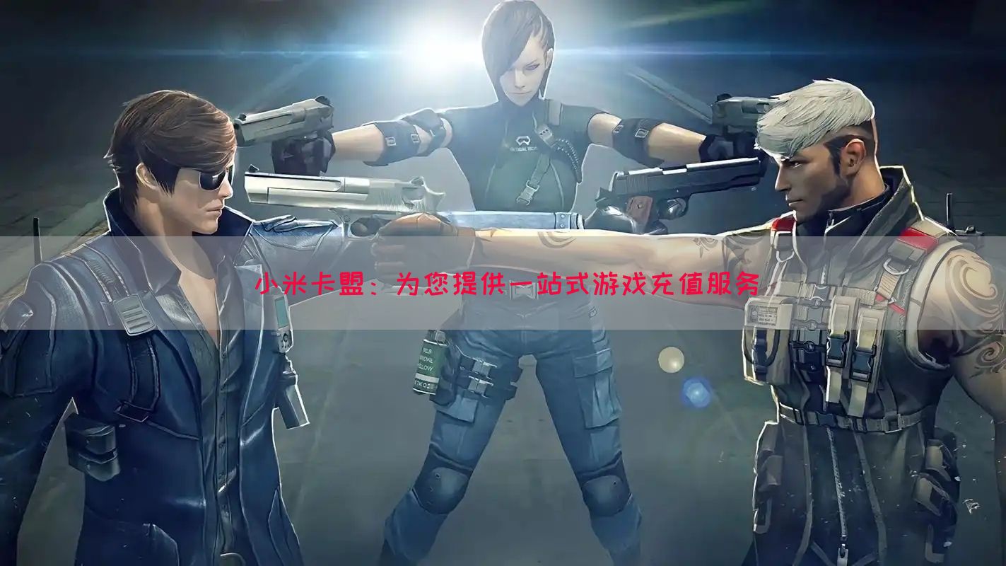 小米卡盟：为您提供一站式游戏充值服务(图1)