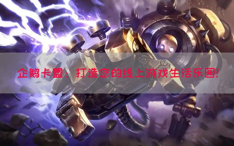 企鹅卡盟：打造您的线上游戏生活乐园！(图1)