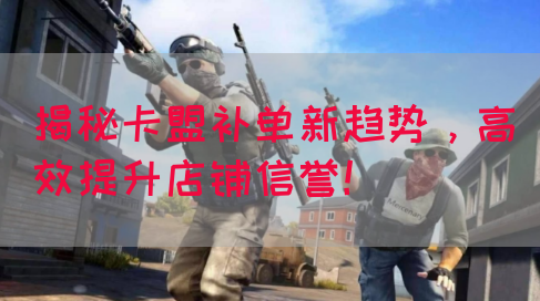 揭秘卡盟补单新趋势，高效提升店铺信誉！(图1)