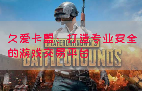 久爱卡盟：打造专业安全的游戏交易平台