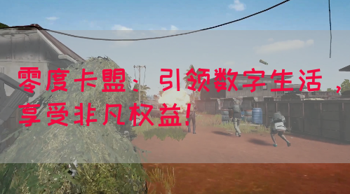 零度卡盟：引领数字生活，享受非凡权益！