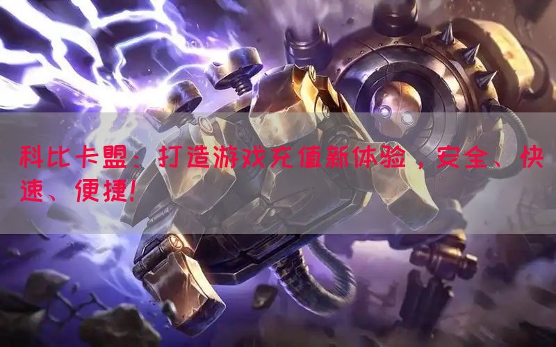 科比卡盟：打造游戏充值新体验，安全、快速、便捷！