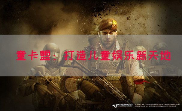 童卡盟：打造儿童娱乐新天地