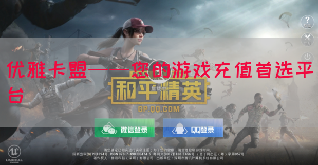 优雅卡盟——您的游戏充值首选平台