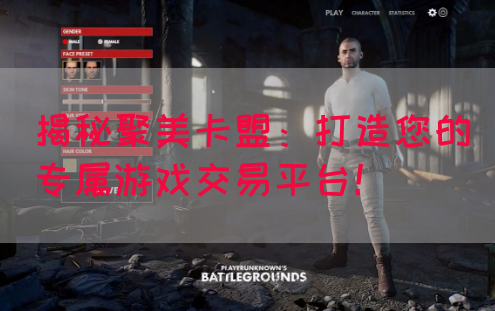 揭秘聚美卡盟：打造您的专属游戏交易平台！(图1)