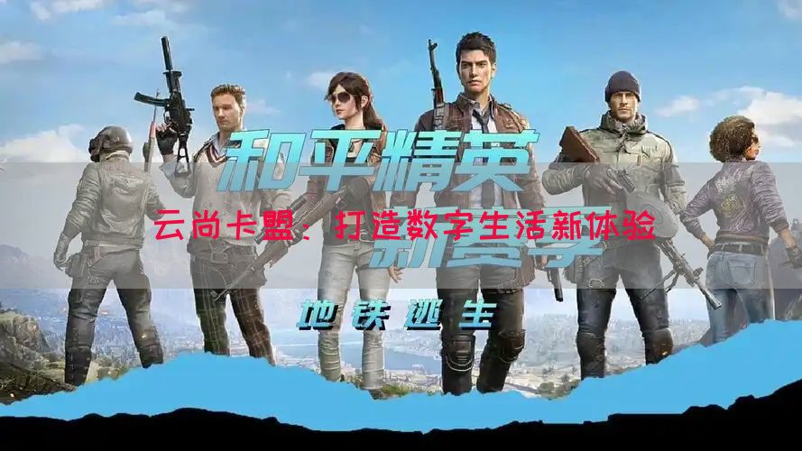 云尚卡盟：打造数字生活新体验(图1)