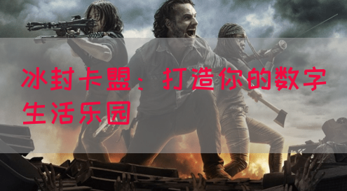 冰封卡盟：打造你的数字生活乐园(图1)