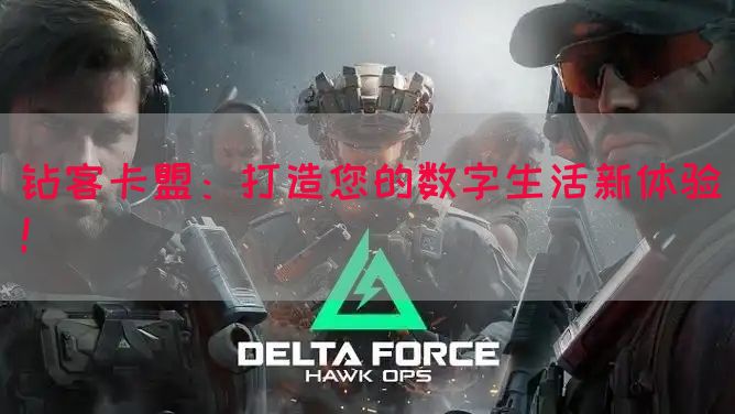 钻客卡盟：打造您的数字生活新体验！(图1)