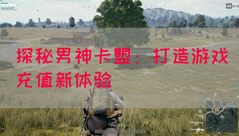 探秘男神卡盟：打造游戏充值新体验(图1)