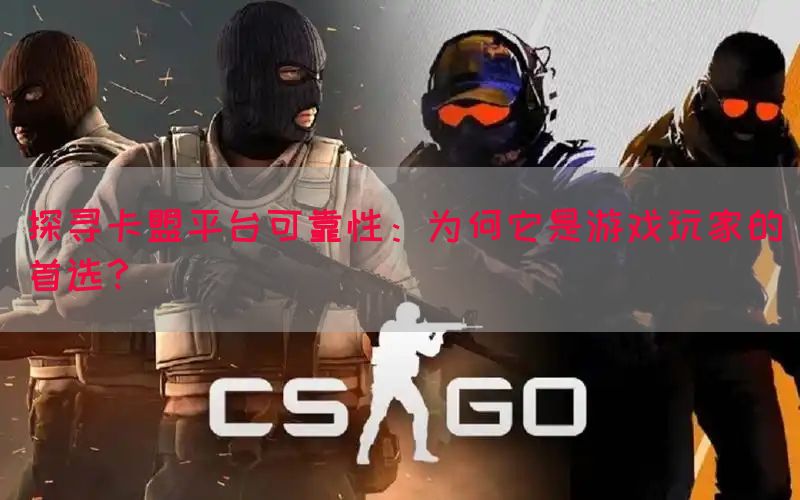 探寻卡盟平台可靠性：为何它是游戏玩家的首选？(图1)