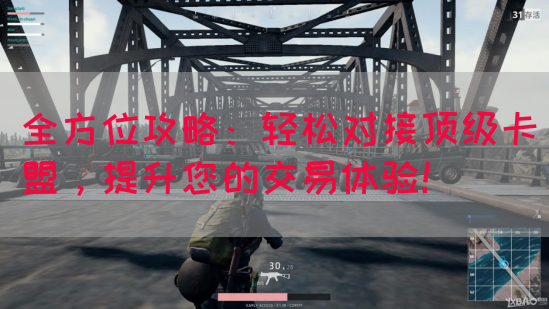 全方位攻略：轻松对接顶级卡盟，提升您的交易体验！(图1)