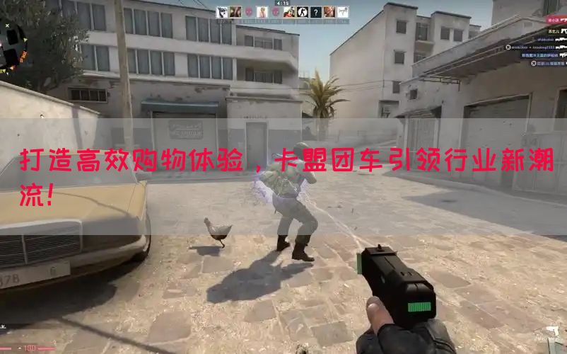 打造高效购物体验，卡盟团车引领行业新潮流！(图1)