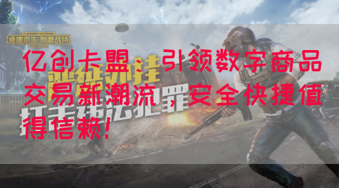 亿创卡盟：引领数字商品交易新潮流，安全快捷值得信赖！(图1)