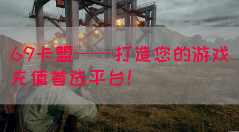 69卡盟——打造您的游戏充值首选平台！