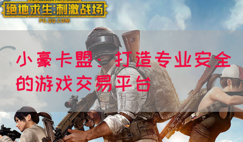 小豪卡盟：打造专业安全的游戏交易平台