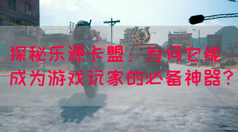 探秘乐源卡盟：为何它能成为游戏玩家的必备神器？(图1)