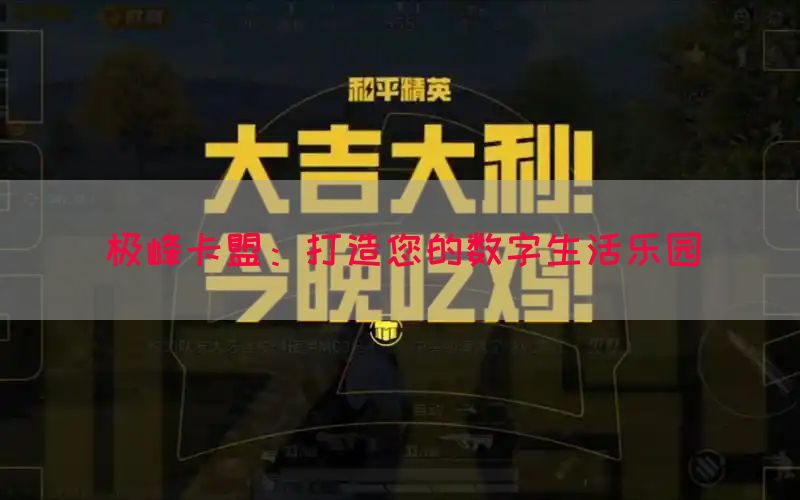 极峰卡盟：打造您的数字生活乐园(图1)