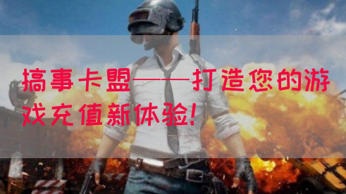 搞事卡盟——打造您的游戏充值新体验！(图1)