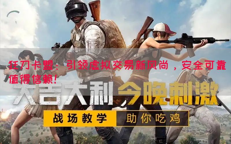 狂刀卡盟：引领虚拟交易新风尚，安全可靠值得信赖！(图1)