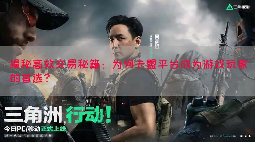 揭秘高效交易秘籍：为何卡盟平台成为游戏玩家的首选？(图1)