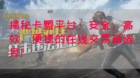 揭秘卡盟平台：安全、高效、便捷的在线交易新选择！(图1)