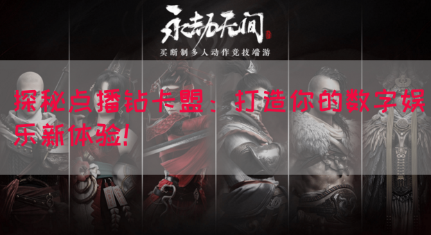 探秘点播钻卡盟：打造你的数字娱乐新体验！(图1)