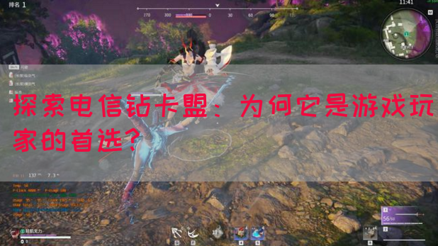 探索电信钻卡盟：为何它是游戏玩家的首选?(图1)