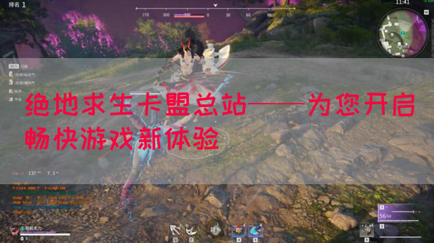 绝地求生卡盟总站——为您开启畅快游戏新体验(图1)