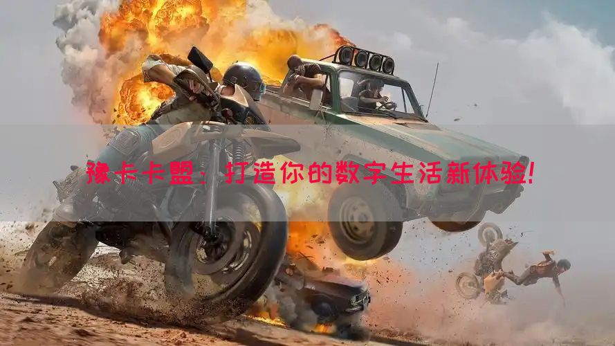 豫卡卡盟：打造你的数字生活新体验！(图1)