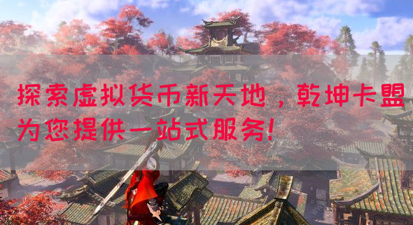 探索虚拟货币新天地，乾坤卡盟为您提供一站式服务！(图1)