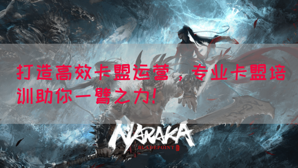 打造高效卡盟运营，专业卡盟培训助你一臂之力！(图1)