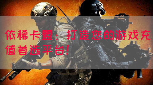依稀卡盟：打造您的游戏充值首选平台！(图1)