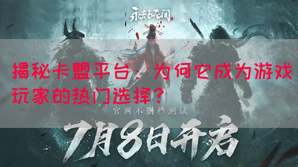 揭秘卡盟平台：为何它成为游戏玩家的热门选择？(图1)