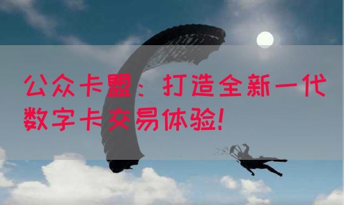 公众卡盟：打造全新一代数字卡交易体验！(图1)