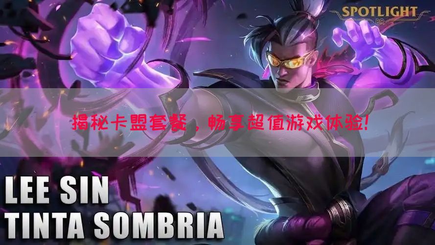 揭秘卡盟套餐，畅享超值游戏体验！(图1)