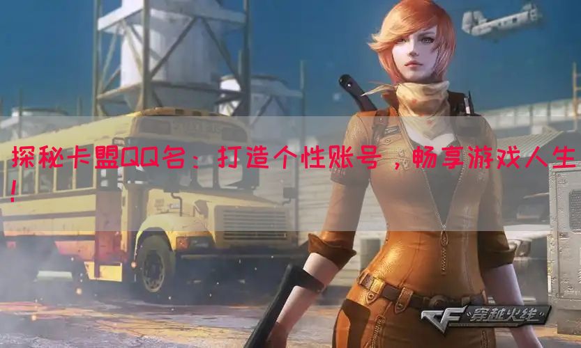 探秘卡盟QQ名：打造个性账号，畅享游戏人生！