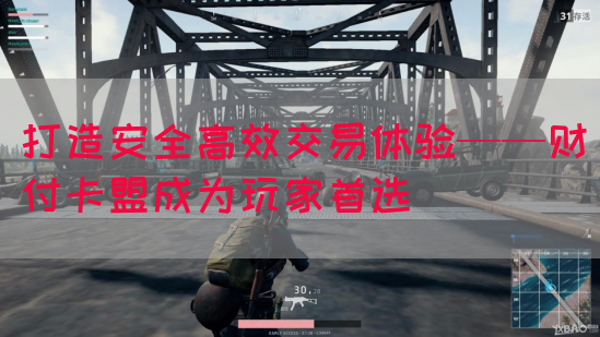 打造安全高效交易体验——财付卡盟成为玩家首选