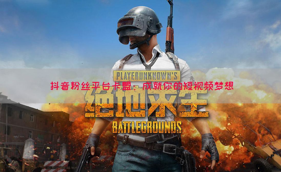 抖音粉丝平台卡盟：成就你的短视频梦想